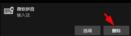 win10如何删除微软拼音输入法 win10如何删除微软拼音输入法方法介绍(1)