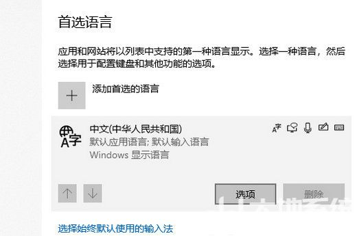 win10删除多余的输入法怎么删除 win10多余的输入法删除步骤(3)