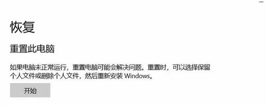windows10重置此电脑会怎么样 windows10重置此电脑影响(1)