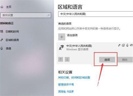 win10微软拼音输入法怎么删除 win10微软拼音输入法怎么删除方法介绍(2)