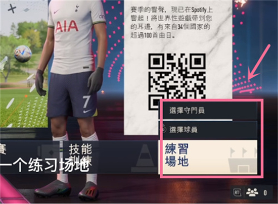 FIFA23训练场怎么进 FIFA23训练场在哪位置介绍(2)