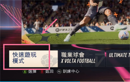 FIFA23训练场怎么进 FIFA23训练场在哪位置介绍(1)