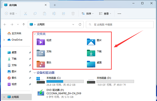 win11此电脑六个文件夹不见了怎么恢复 win11此电脑六个文件夹恢复教程(5)