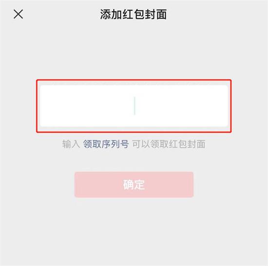 微信红包封面领取序列号怎么用 2023微信红包封面领取序列号大全免费(2)