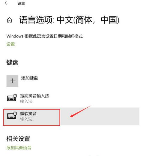 win10删除多余的输入法怎么删除 win10多余的输入法删除步骤(4)