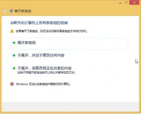 Win8.1无法退出家庭组怎么办？