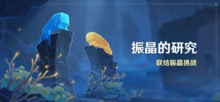 原神振晶的研究怎么玩 原神振晶的研究活动攻略