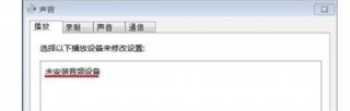 win7未安装音频设备红叉怎么办 win7未安装音频设备红叉解决方法