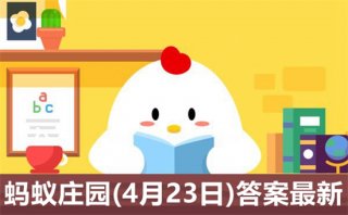 蚂蚁庄园4月23日答案最新 2022年4月23日蚂蚁庄园答案