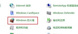 win7如何关闭防火墙 win7如何关闭防火墙方法介绍