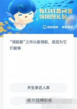 神奇海洋今日答案9.21 神奇海洋问题最新答案9月21日