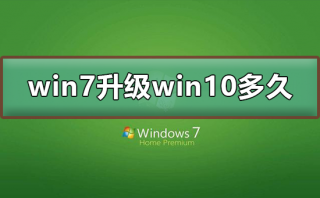 win7升级win10要多久时间 win7升级win10需要时间说明