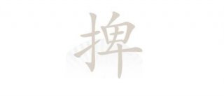 汉字找茬王捭字找出19个常见字怎么过 汉字找茬王捭字找出19个常见字攻略答案