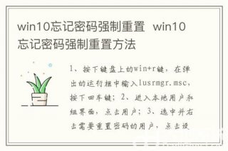 win10忘记密码强制重置怎么操作 win10忘记密码强制重置方法介绍