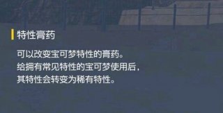 宝可梦朱紫特性膏药哪里买 宝可梦朱紫特性膏药怎么获得