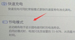 win11充电上限60怎么调回来 win11充电上限60调回来教程