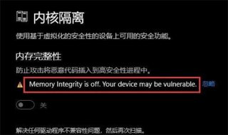 win11内核隔离无法打开怎么办 win11内核隔离无法打开解决办法