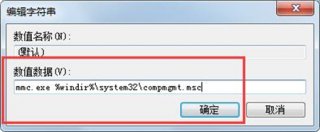 win7计算机右键管理进不去怎么办 win7计算机右键管理进不去解决方法