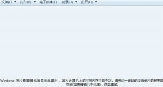 win10照片查看器无法显示内存不足怎么办 win10照片查看器无法显示内存不足怎么