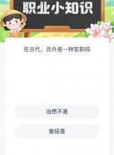 蚂蚁新村今日答案最新1.9 蚂蚁新村小课堂今日答案最新1月9日