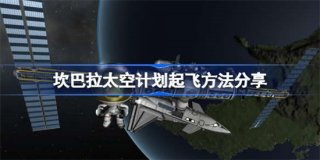 坎巴拉太空计划怎么起飞 坎巴拉太空计划起飞方法分享