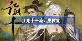 江湖十一流云崖在哪 江湖十一流云崖位置介绍