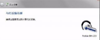 win7如何添加蓝牙设备 win7如何添加蓝牙设备方法介绍