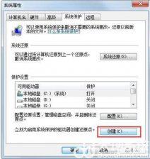 win7如何创建还原点 win7如何创建还原点方法介绍