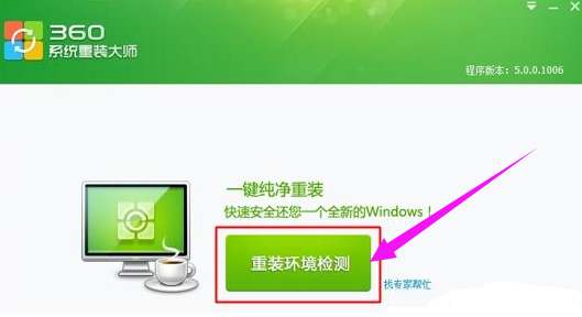 360一键重装系统详细教程(1)