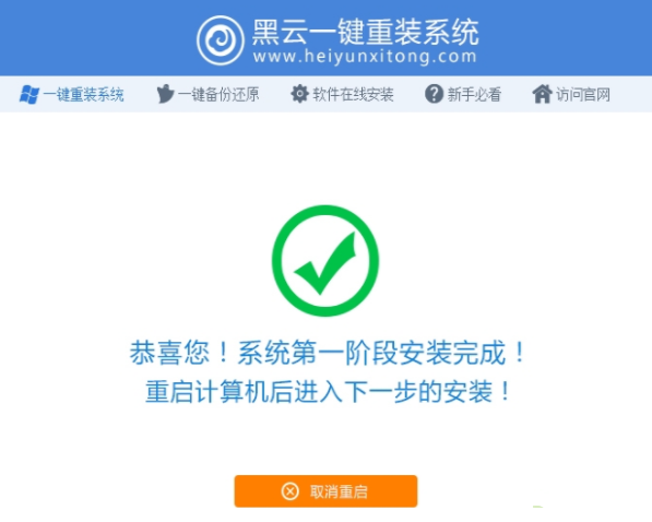 演示黑云一键装机系统教程(4)