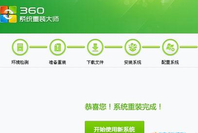 360一键重装系统详细教程(6)