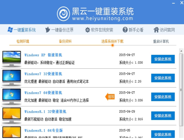 演示黑云一键装机系统教程(2)
