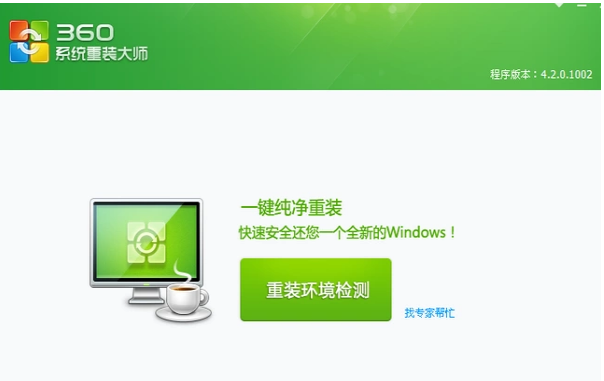 教你360重装大师怎么重装系统(1)