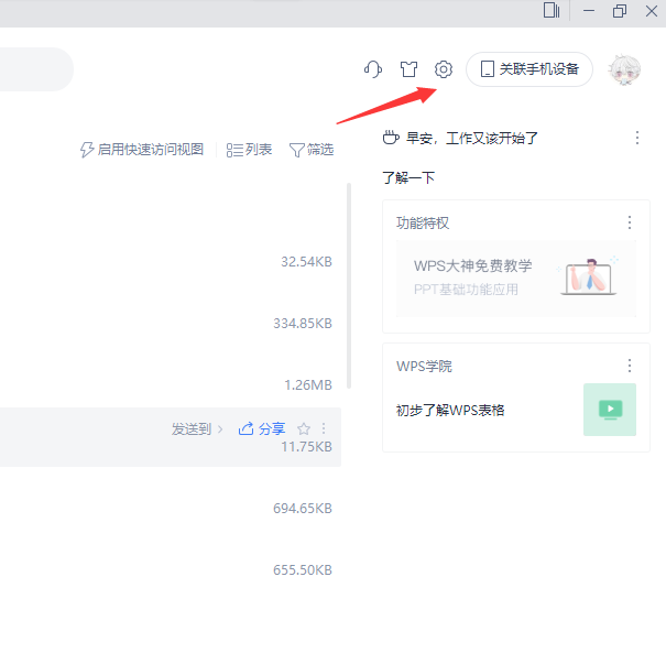 如何彻底关闭wps热点的步骤教程(1)