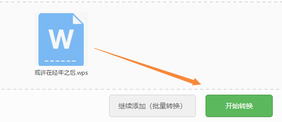 教你怎么把wps转word文档(10)