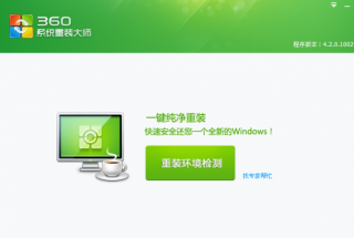 教你使用360重装系统