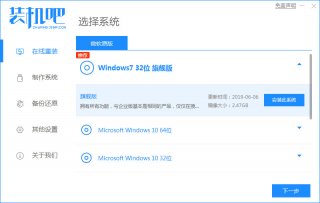装机吧一键装机软件的使用教程
