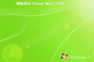 新版风林火山系统 GHOST Window7 X32位  珍藏装机版 V2023.03