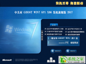 新版中关村系统 Ghost Window7 X32位  旗舰版ISO系统安装盘 V2023.07