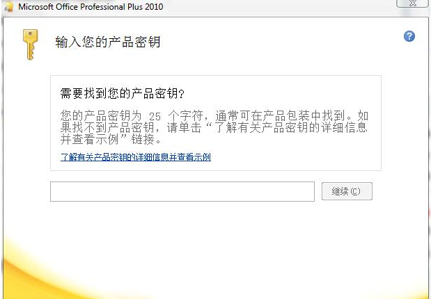 office2010产品密钥最新永久激活版