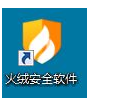 教你火绒安全软件怎么使用