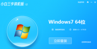 小白三步装机如何重装系统
