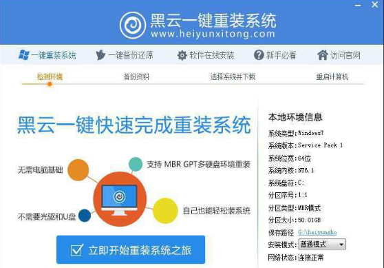 黑云一键重装系统教程