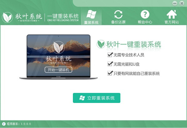 秋叶一键重装系统怎么样