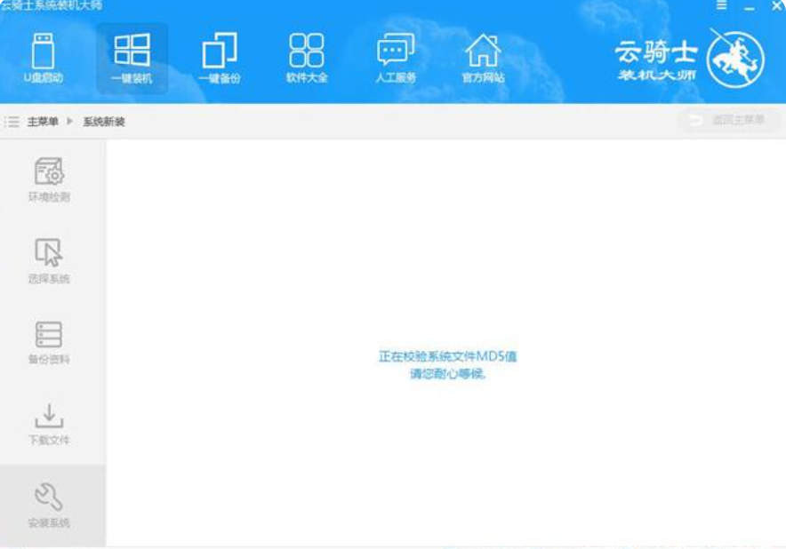 云骑士一键重装系统教程