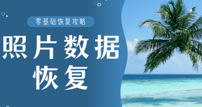 数据恢复工具写生照片怎么恢复