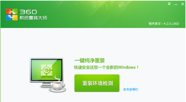 360重装大师工具怎么使用