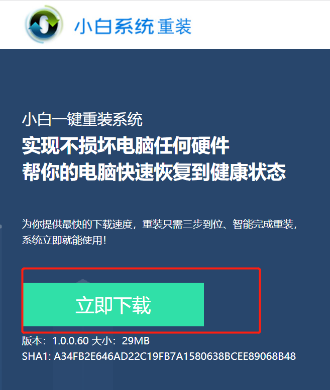 小白一键安装系统步骤图解