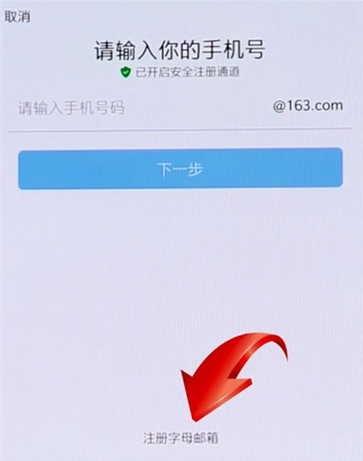 网易邮箱注册方法