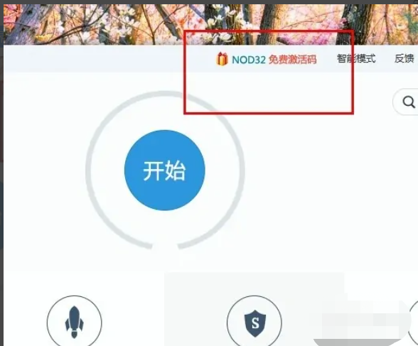 nod32激活码免费领取教程